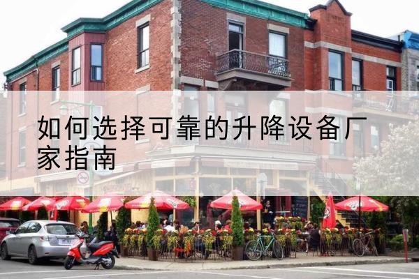环翠电动升降机厂家-如何选择可靠的升降设备厂家指南