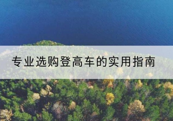 环翠电动登高车厂家推荐-专业选购登高车的实用指南