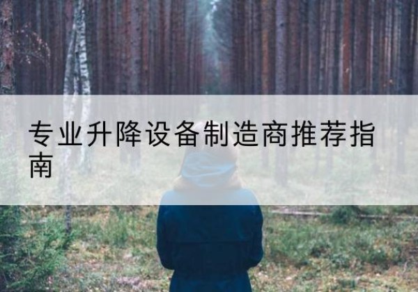 环翠电动剪叉升降平台厂家-专业升降设备制造商推荐指南