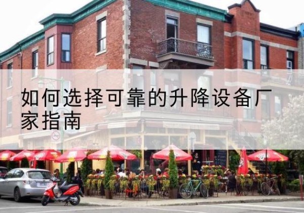 环翠电动升降机厂家-如何选择可靠的升降设备厂家指南